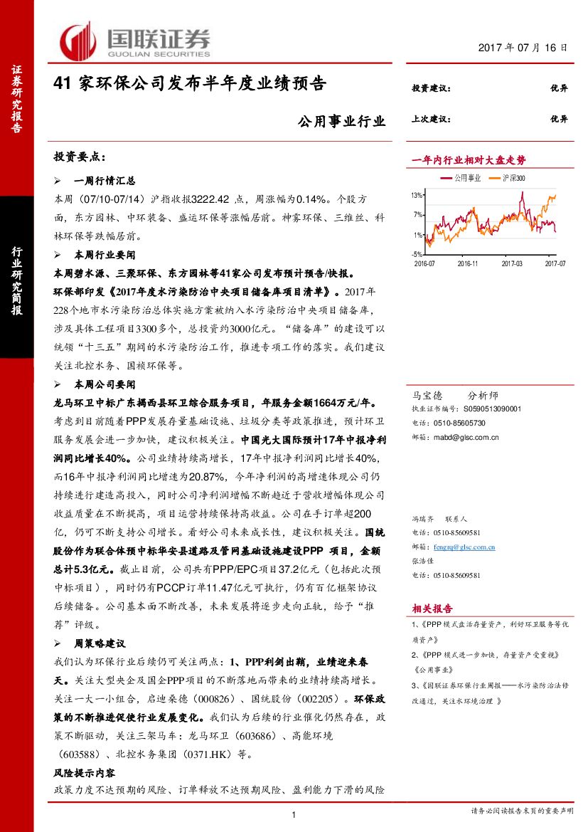 国联证券:公用事业行业:41家环保公司发布半年度业绩预告
