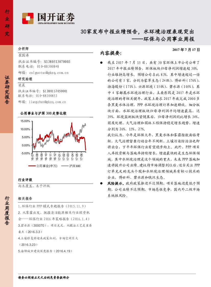 国开证券:环保与公用事业周报:30家发布中报业绩预告,水环境治理表现突出