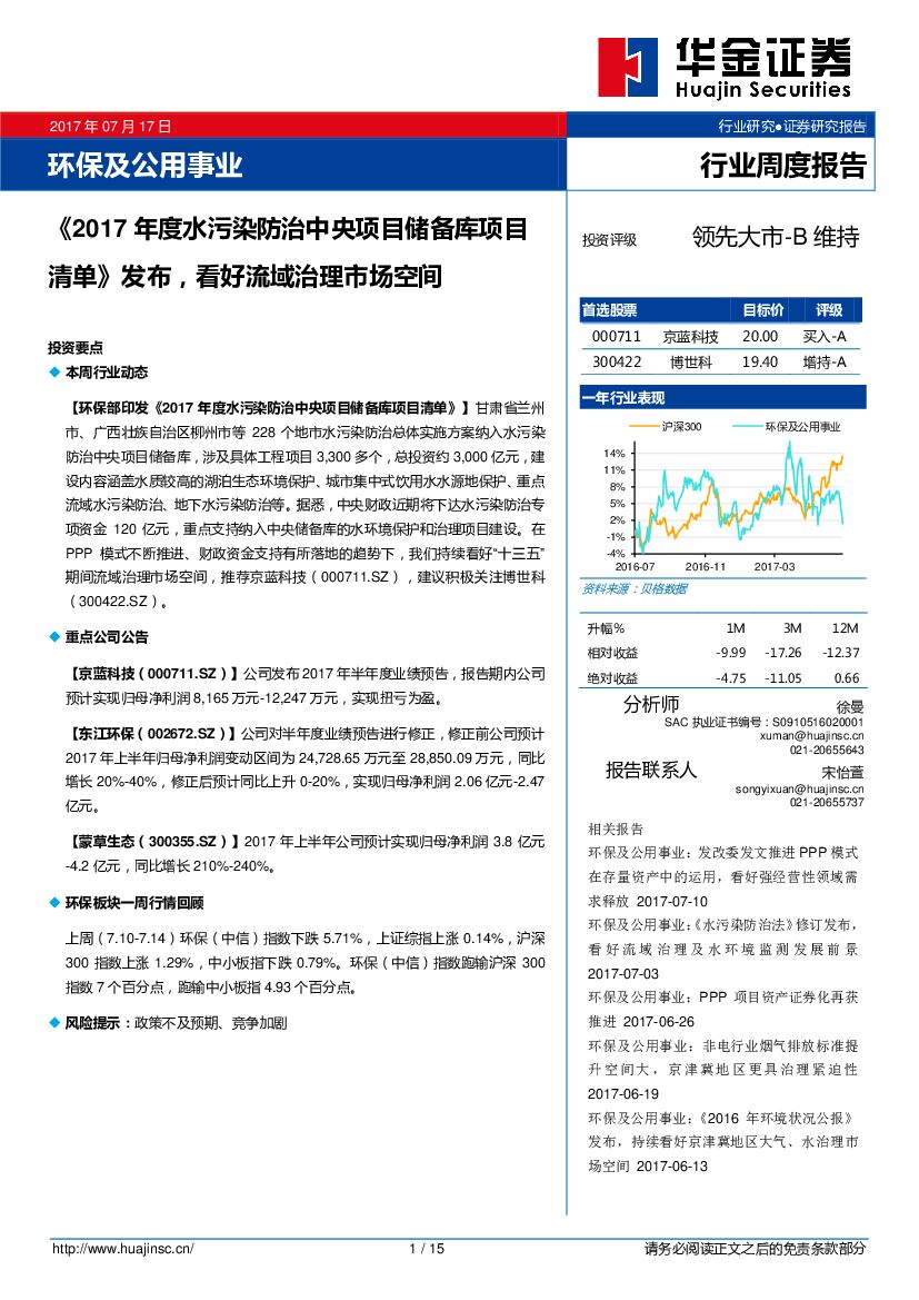 华金证券:环保及公用事业行业周度报告:《2017年度水污染防治中央项目储备库项目清单》发布,看好流域治理市场空间
