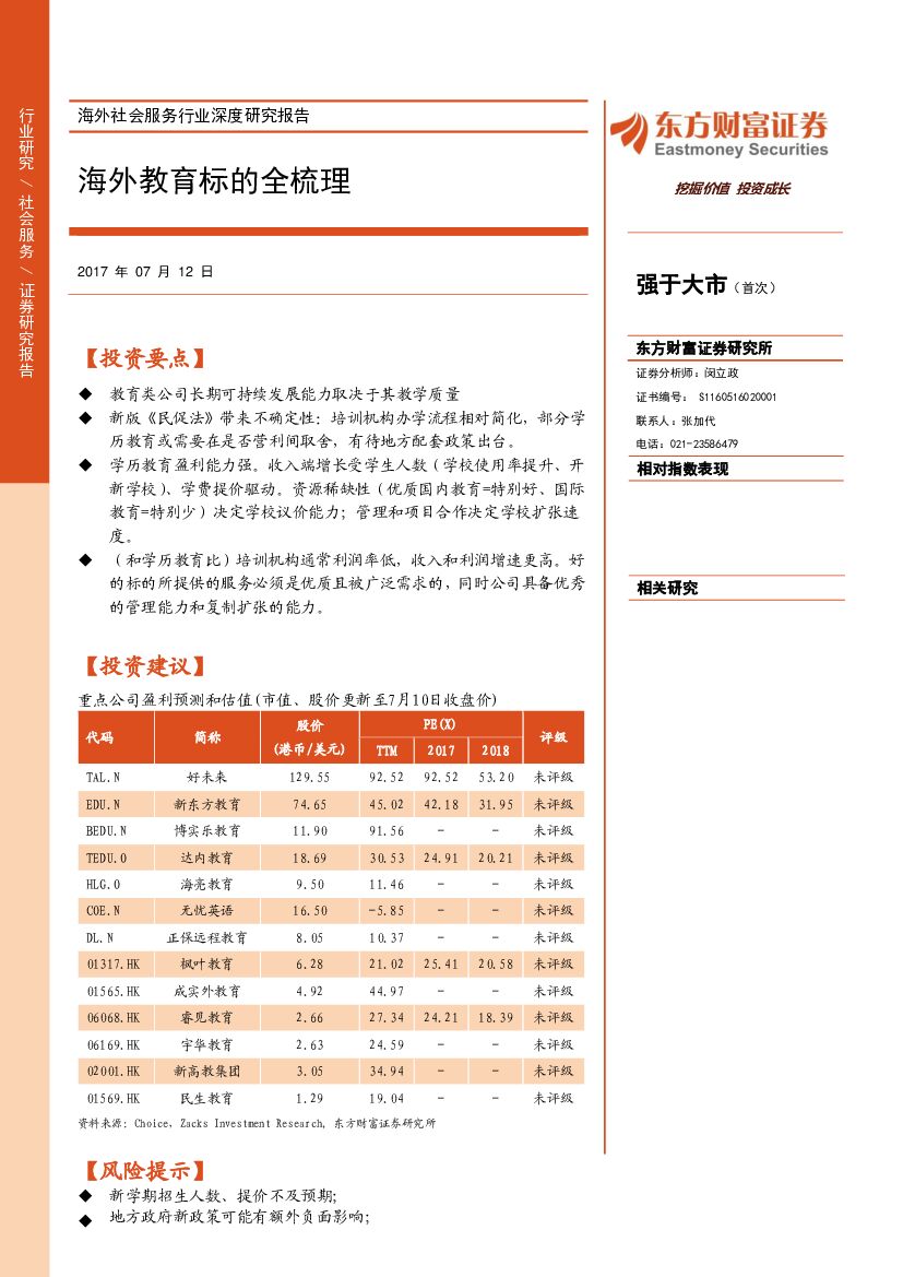 东方财富证券：海外社会服务行业深度研究报告：海外教育标的全梳理