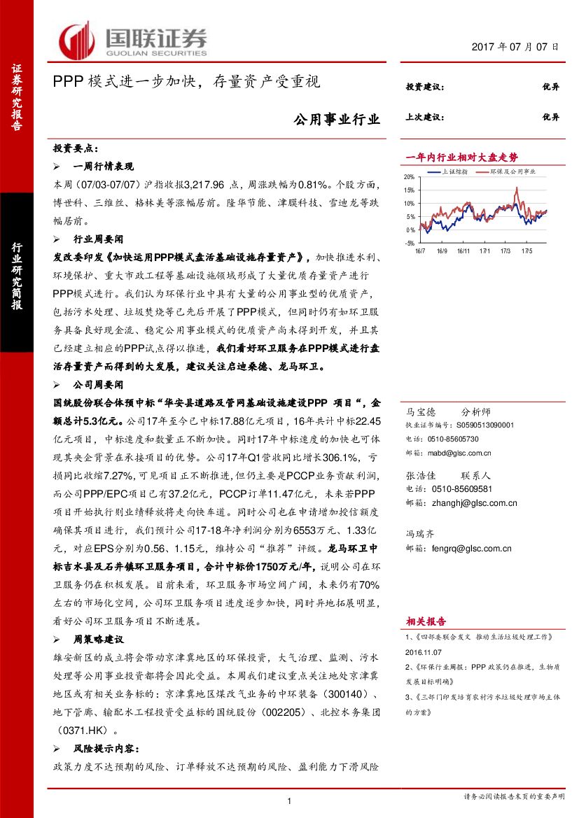 国联证券:公用事业:PPP模式进一步加快,存量资产受重视