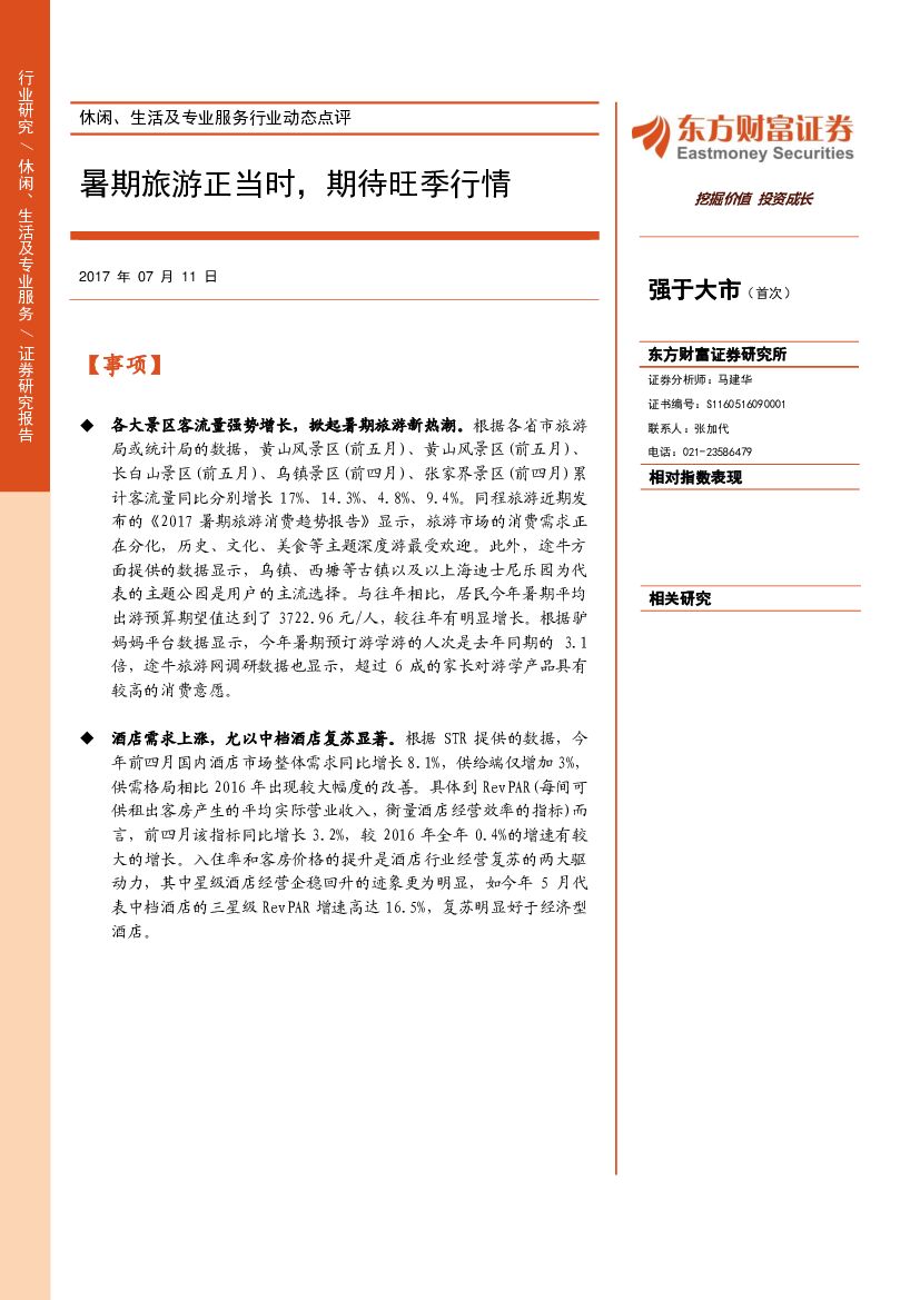 东方财富证券：休闲、生活及专业服务行业动态点评：暑期旅游正当时，期待旺季行情