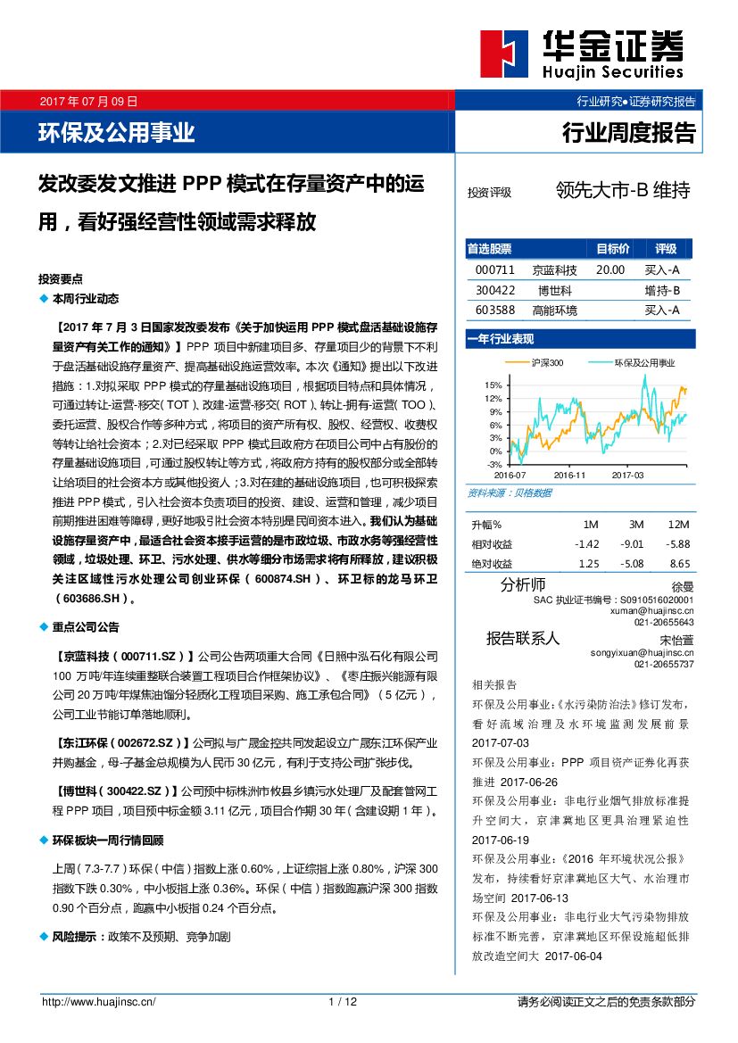 华金证券:环保及公用事业行业周度报告:发改委发文推进PPP模式在存量资产中的运用,看好强经营性领域需求释放