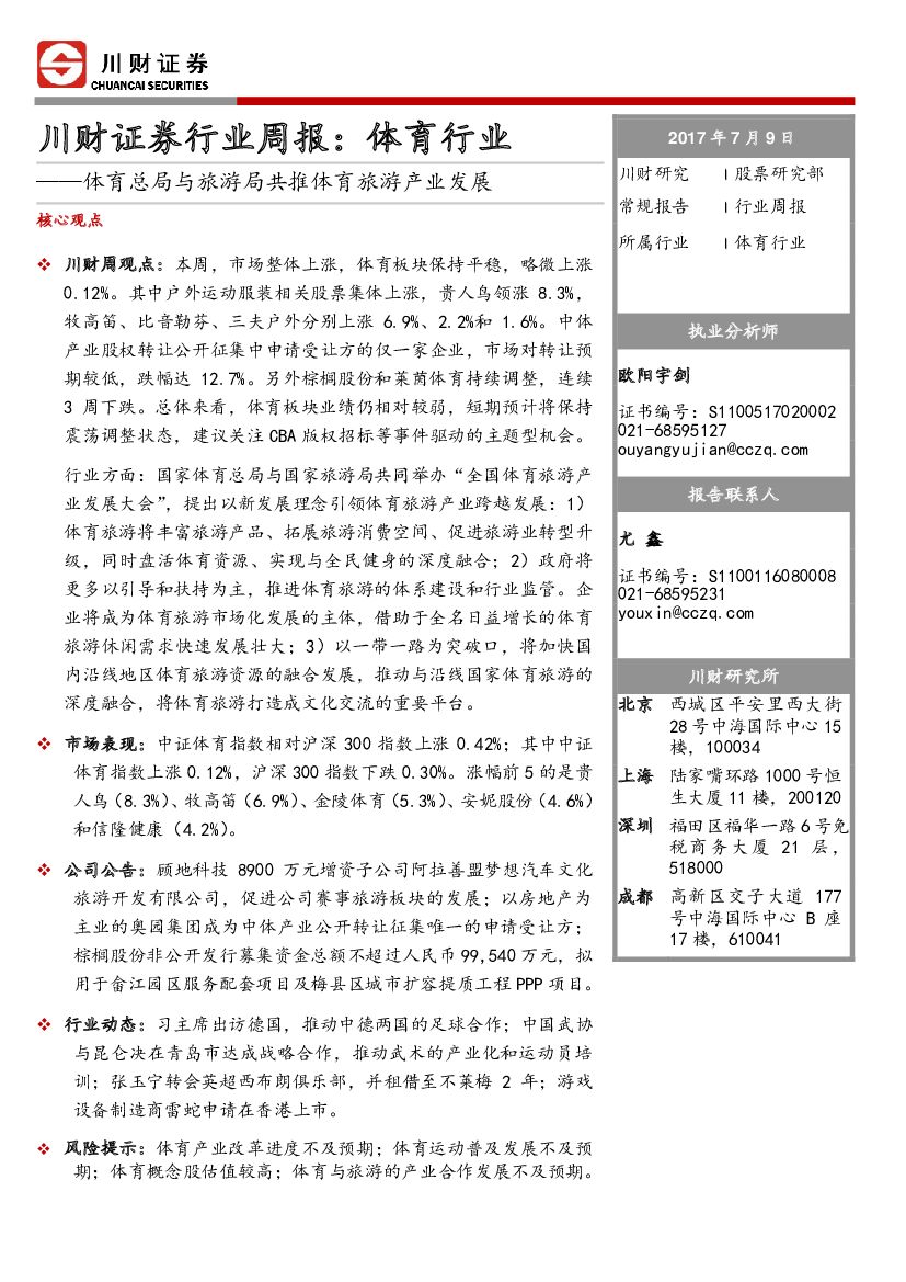 川财证券：行业周报：体育行业-体育总局与旅游局共推体育旅游产业发展