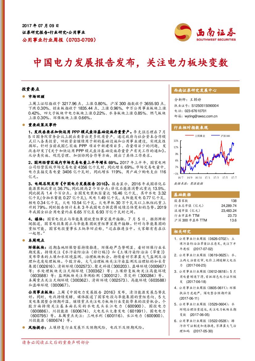西南证券:公用事业行业周报:中国电力发展报告发布,关注电力板块变数