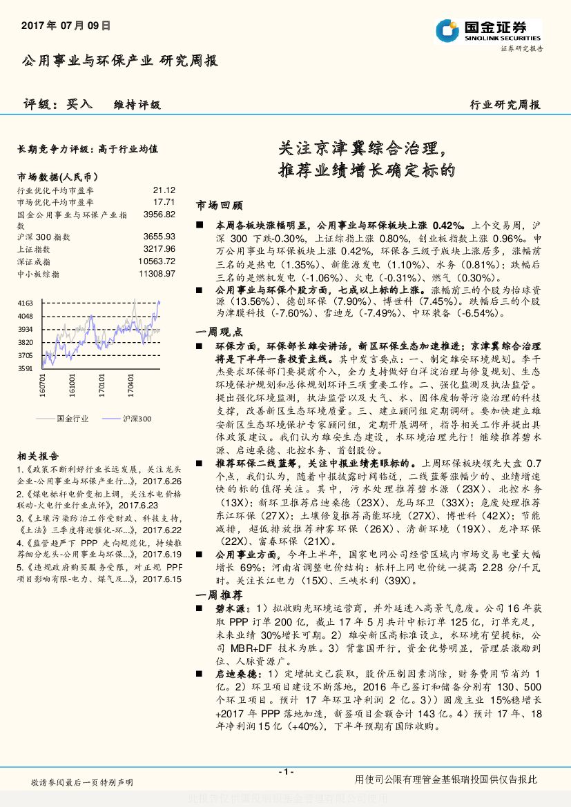 国金证券：公用事业与环保产业研究周报：关注京津冀综合治理，推荐业绩增长确定标的