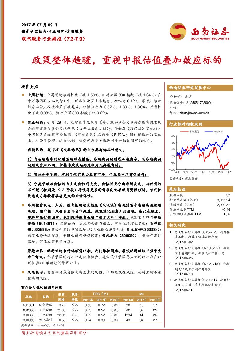 西南证券：现代服务行业周报：政策整体趋暖，重视中报估值叠加效应标的