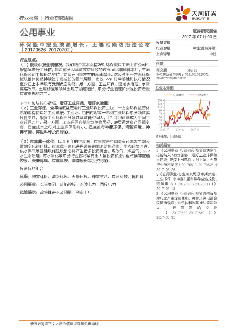 天风证券:公用事业行业研究周报:环保股中报业绩高增长,土壤污染防治法公布