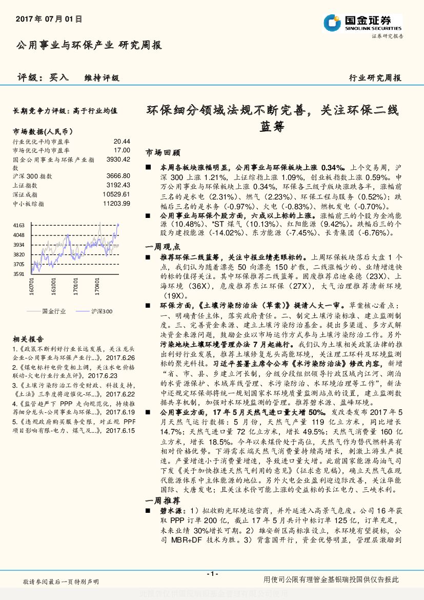 国金证券:公用事业与环保产业研究周报:环保细分领域法规不断完善,关注环保二线蓝筹