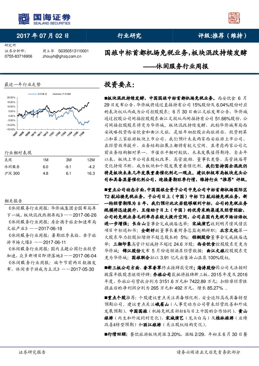 国海证券：休闲服务行业周报：国旅中标首都机场免税业务，板块混改持续发酵