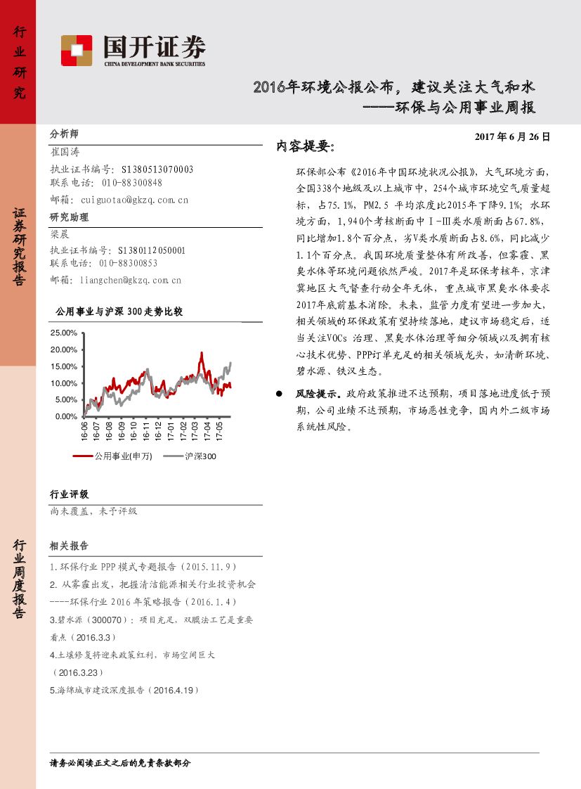国开证券:环保与公用事业周报:2016年环境公报公布,建议关注大气和水