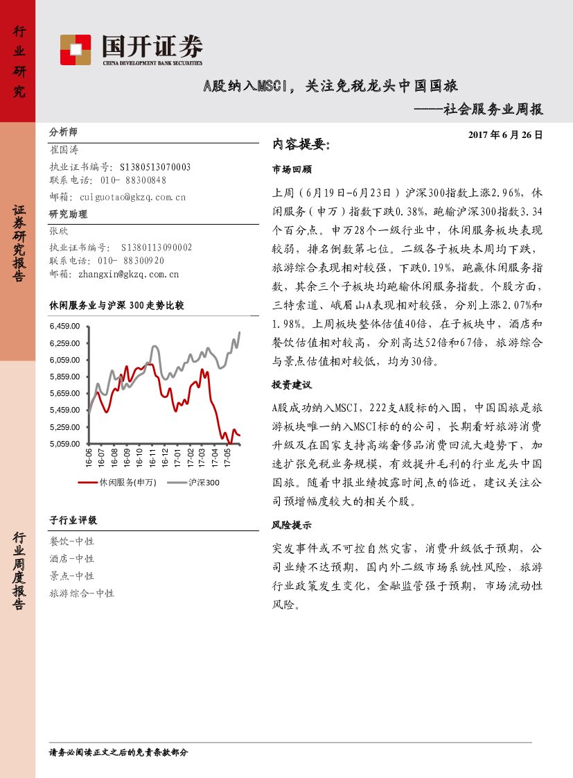 国开证券:社会服务业周报:A股纳入MSCI,关注免税龙头中国国旅