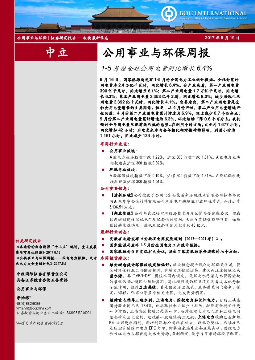 中银国际:公用事业与环保周报:1-5月份全社会用电量同比增长6.4%