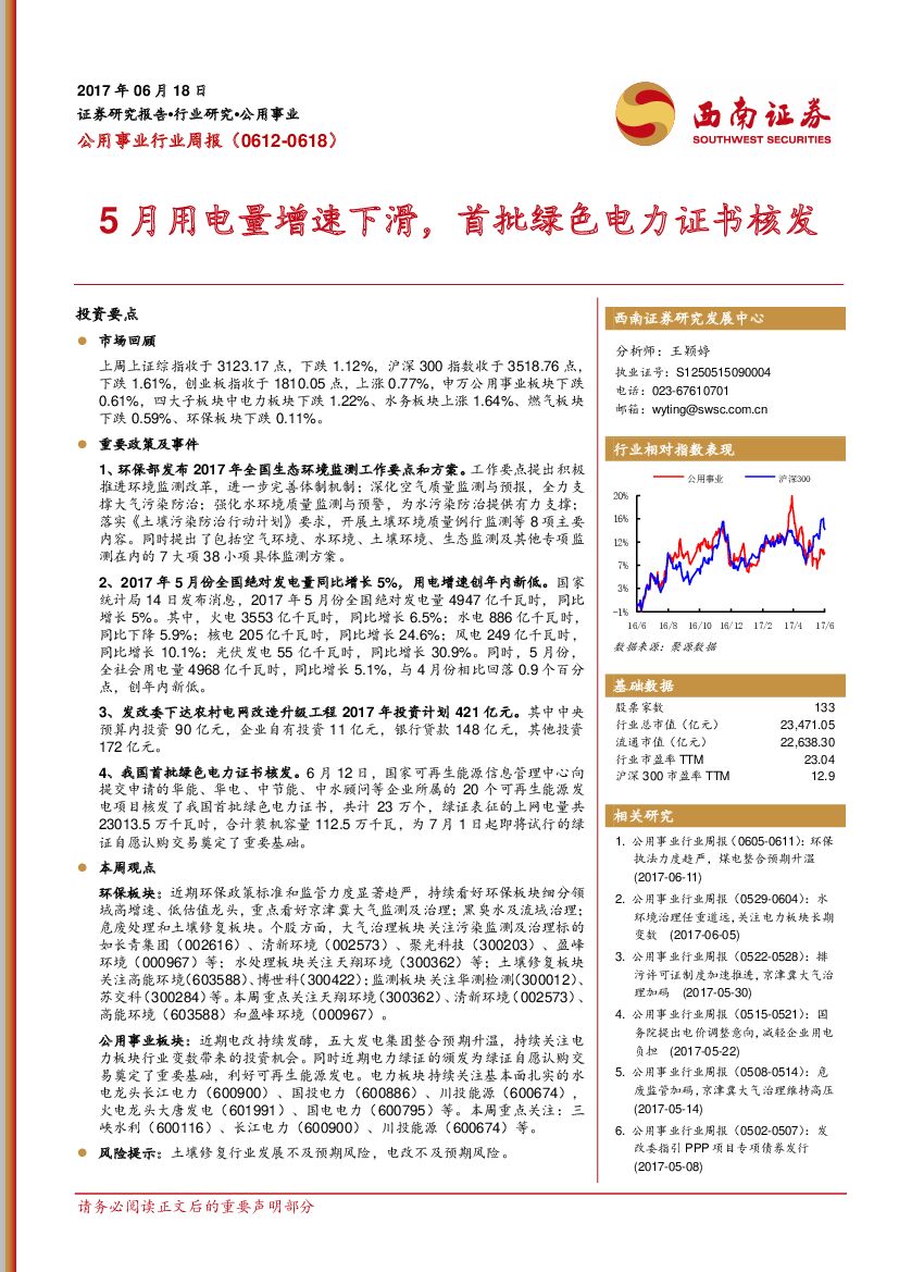 西南证券:公用事业行业周报:5月用电量增速下滑,首批绿色电力证书核发