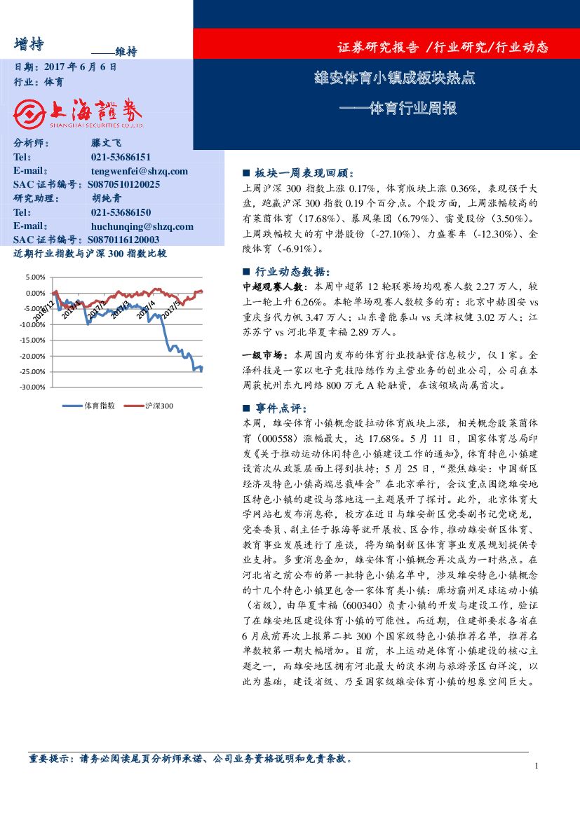 上海证券：体育行业周报：雄安体育小镇成板块热点