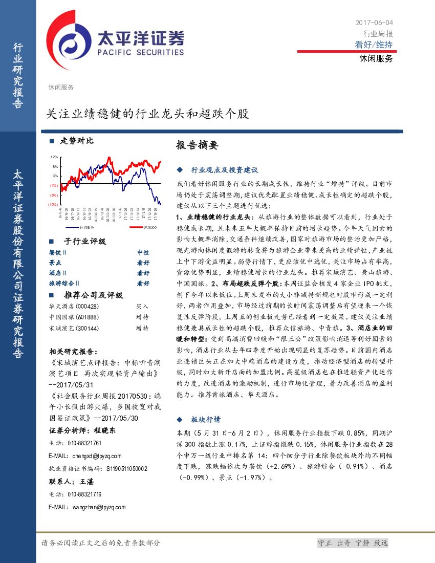 太平洋证券：休闲服务行业周报：关注业绩稳健的行业龙头和超跌个股