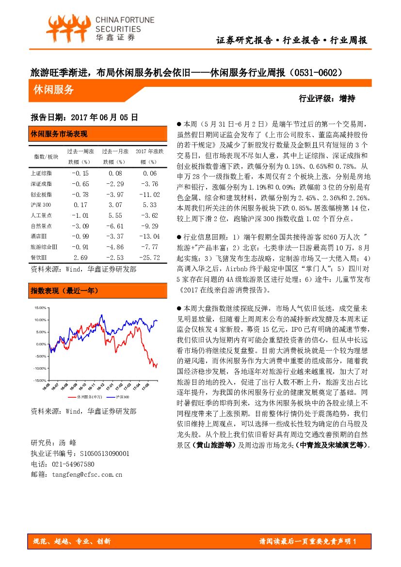 华鑫证券：休闲服务行业周报：旅游旺季渐进，布局休闲服务机会依旧