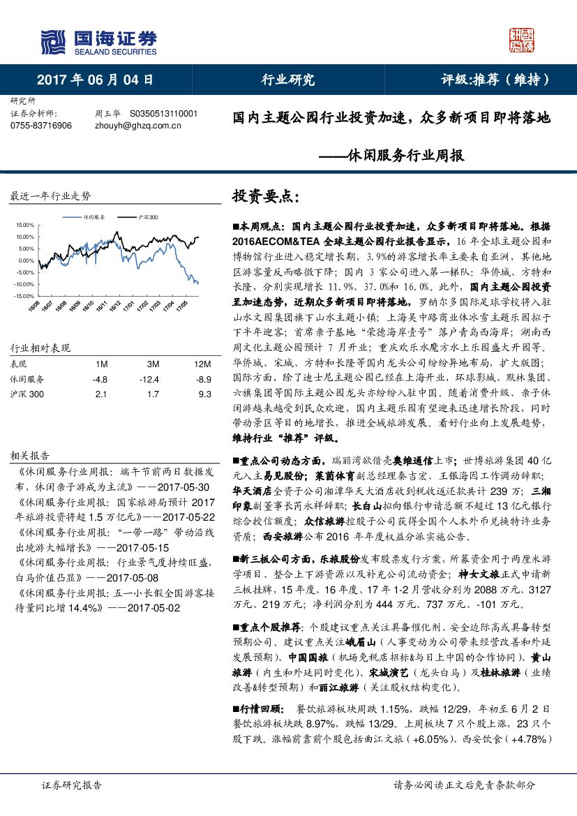 国海证券：休闲服务行业周报：国内主题公园行业投资加速，众多新项目即将落地