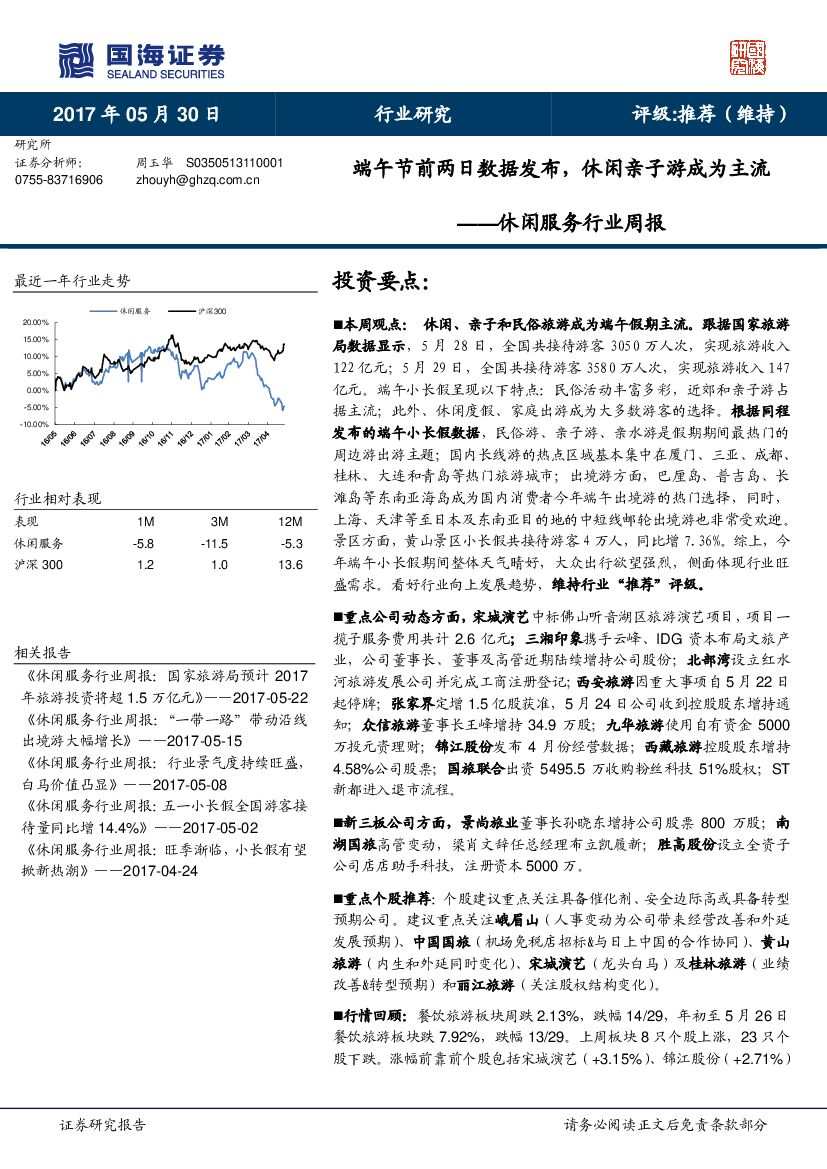 国海证券：休闲服务行业周报：端午节前两日数据发布，休闲亲子游成为主流
