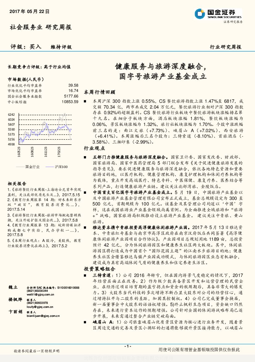 国金证券：社会服务业研究周报：健康服务与旅游深度融合，国字号旅游产业基金成立