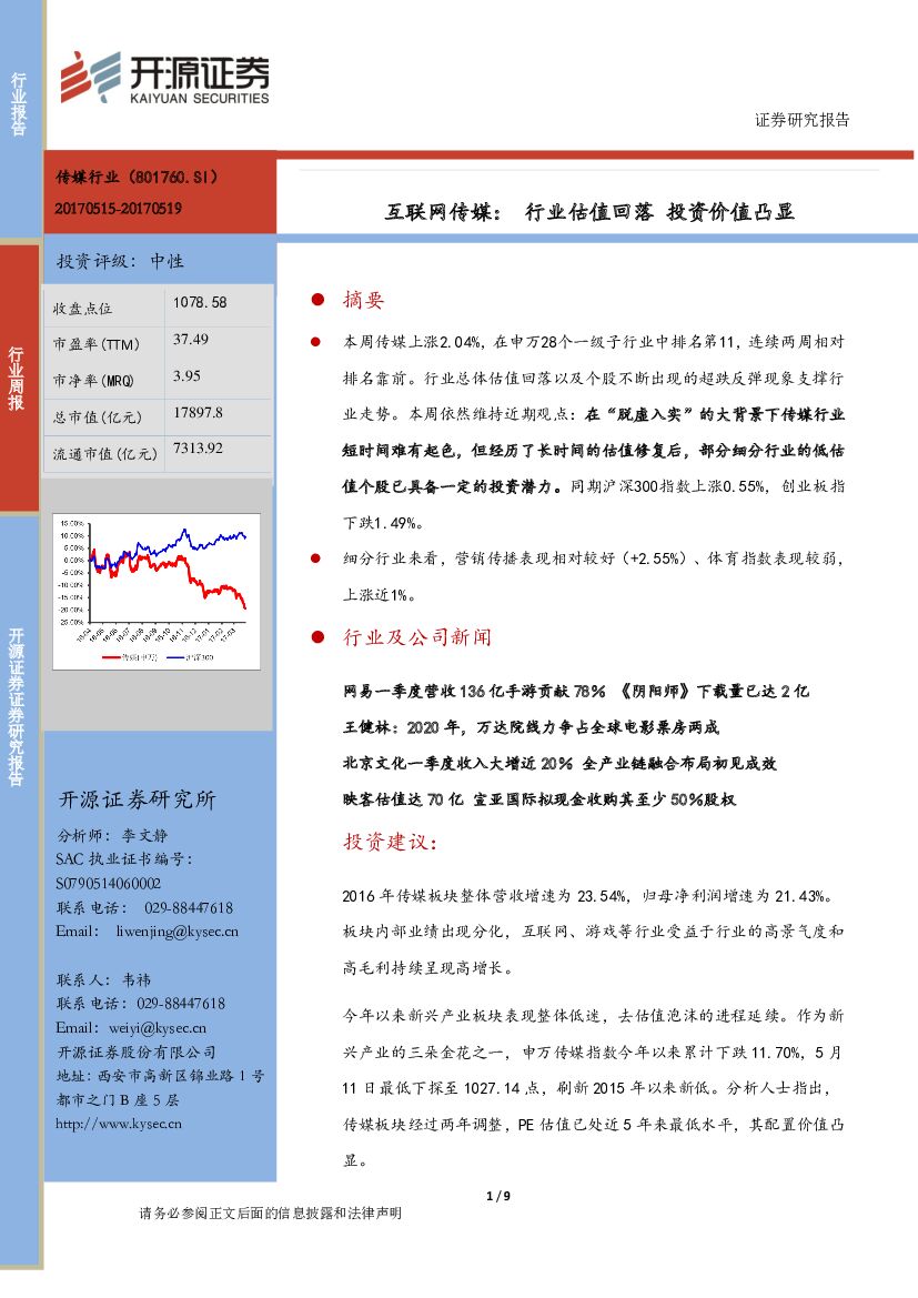 开源证券：互联网传媒：行业估值回落 投资价值凸显