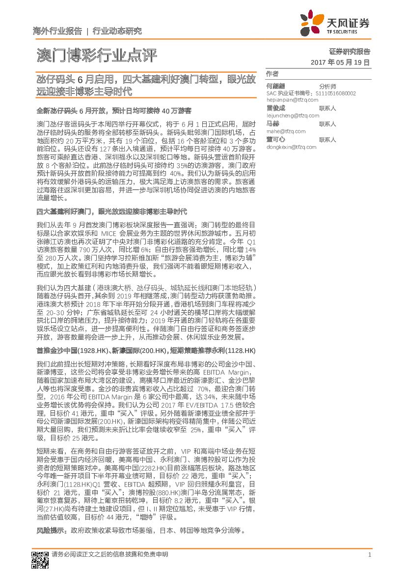 天风证券：澳门博彩行业点评：氹仔码头6月启用，四大基建利好澳门转型，眼光放远迎接非博彩主导时代