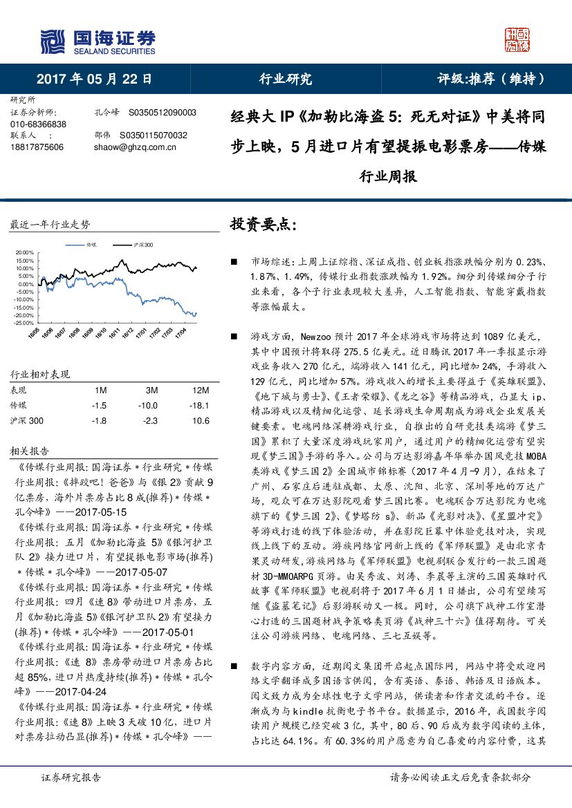 国海证券：传媒行业周报：经典大IP《加勒比海盗5：死无对证》中美将同步上映，5月进口片有望提振电影票房