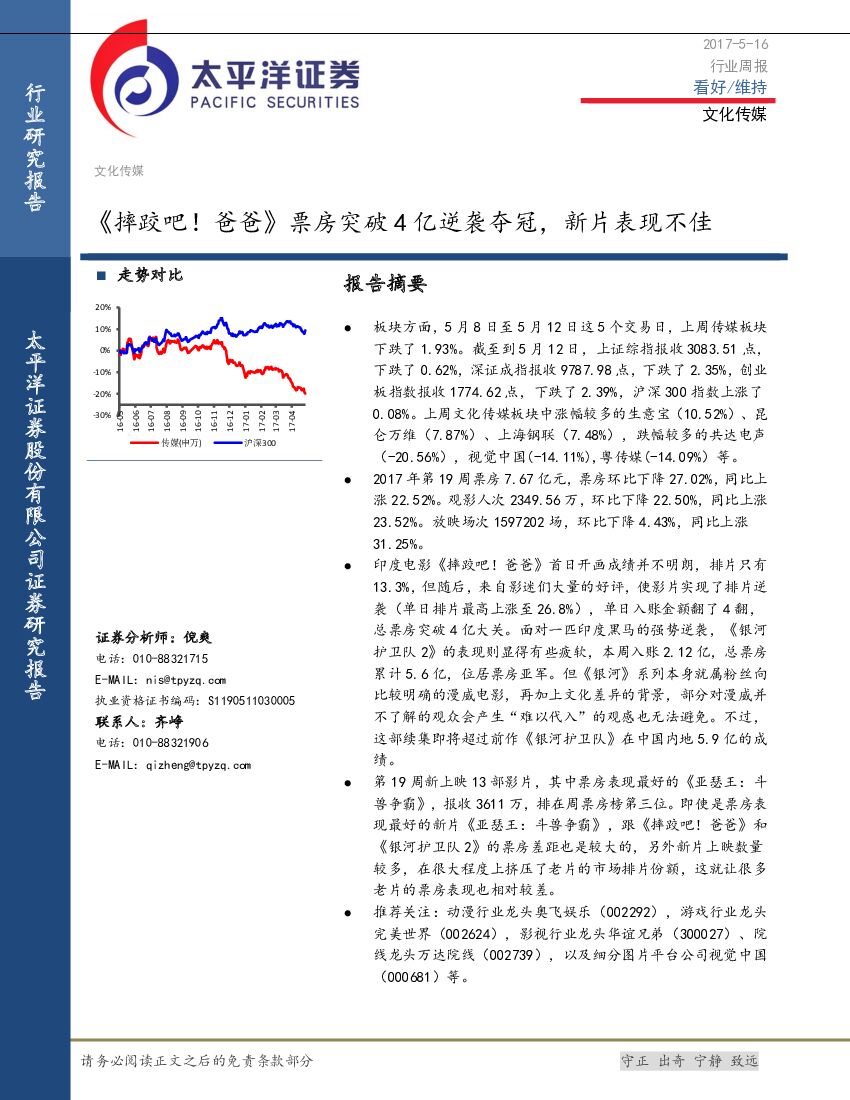太平洋证券：文化传媒行业周报：《摔跤吧！爸爸》票房突破4亿逆袭夺冠，新片表现不佳