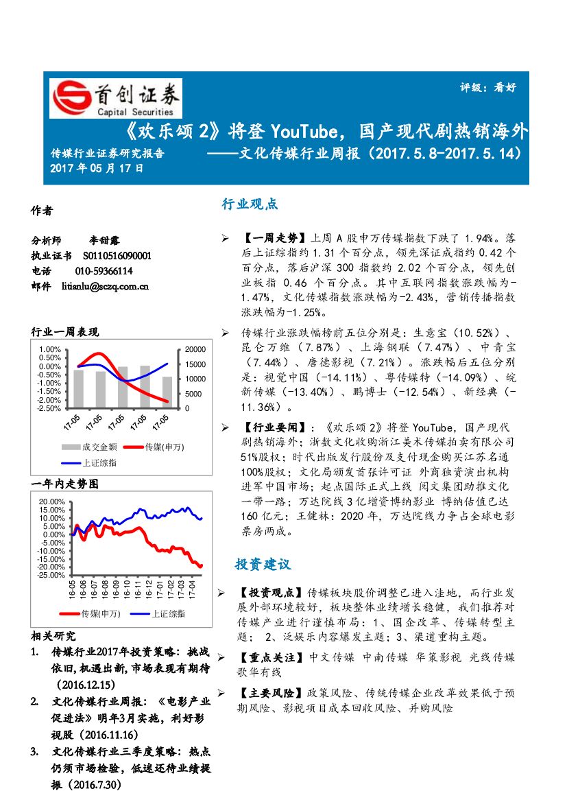 首创证券：文化传媒行业周报：《欢乐颂2》将登YOUTUBE，国产现代剧热销海外