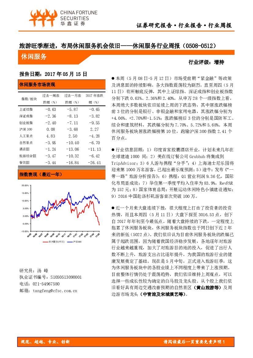 华鑫证券：休闲服务行业周报：旅游旺季渐进，布局休闲服务机会依旧