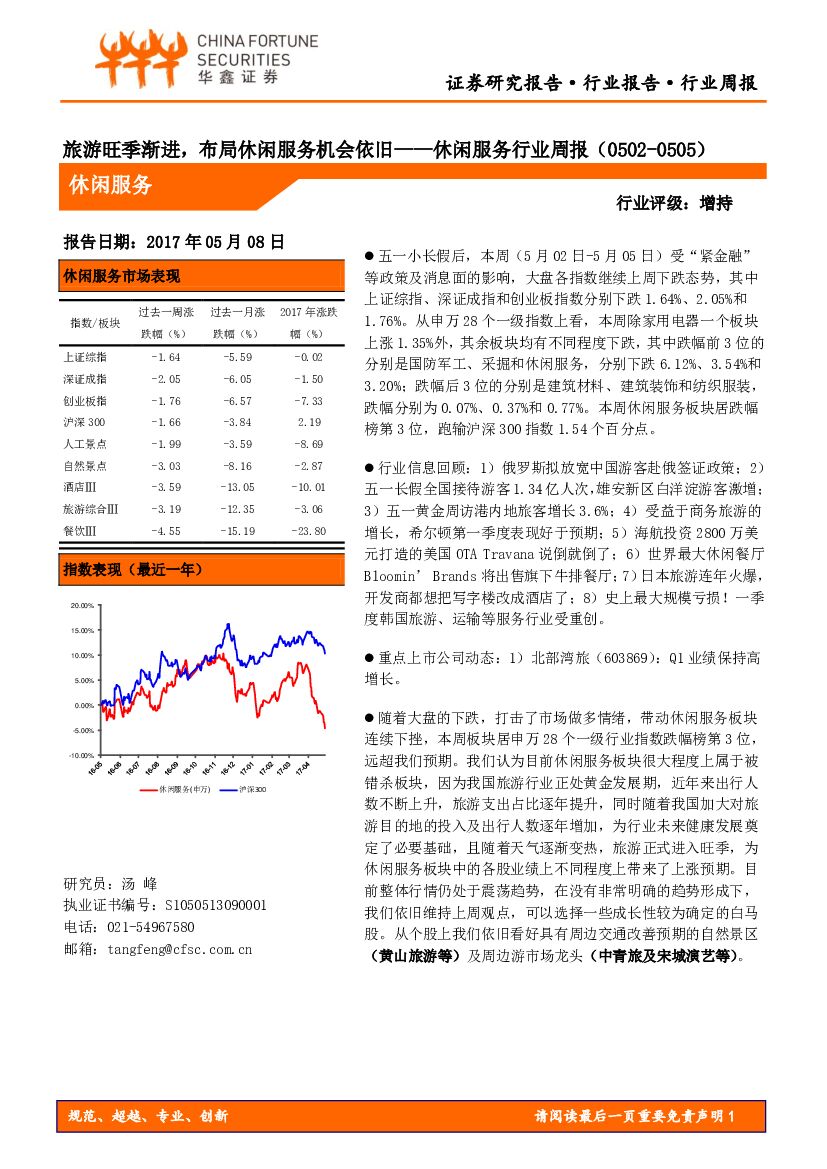 华鑫证券：休闲服务行业周报：旅游旺季渐进，布局休闲服务机会依旧