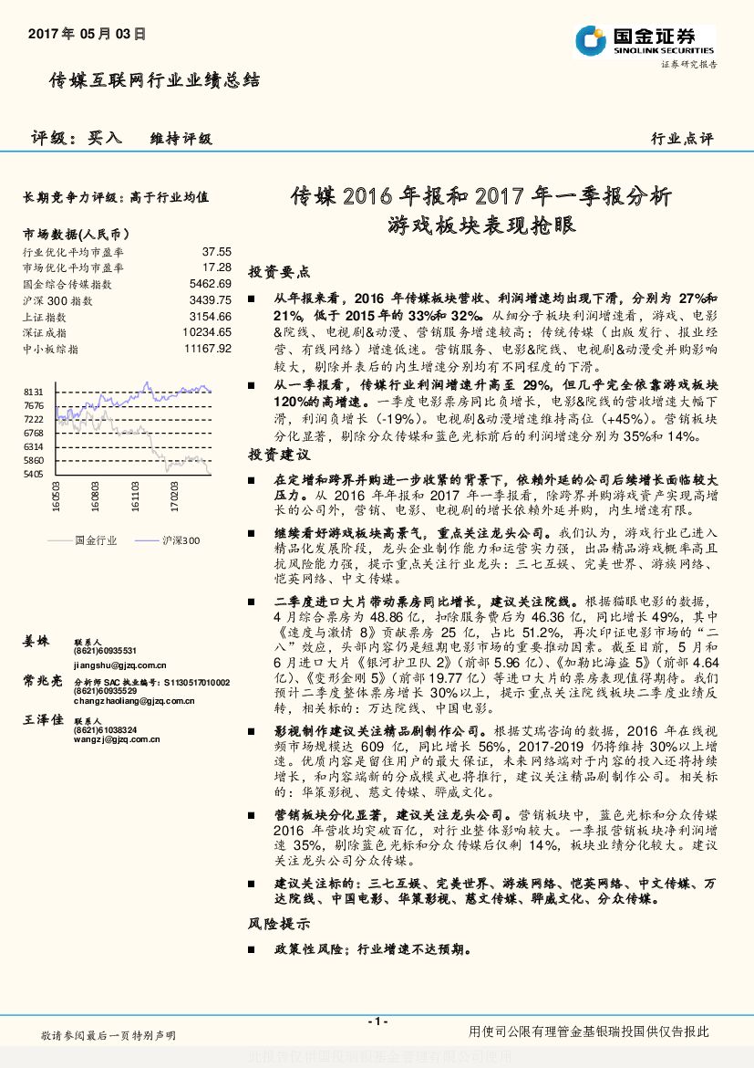 国金证券:传媒互联网行业业绩总结:传媒2016年报和2017年一季报分析游戏板块表现抢眼