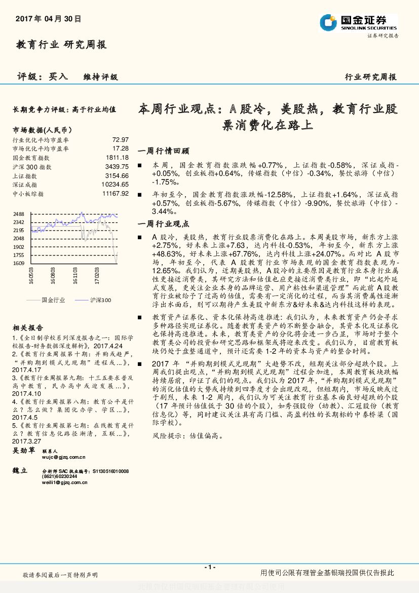 国金证券：教育行业研究周报：本周行业观点：A股冷，美股热，教育行业股票消费化在路上