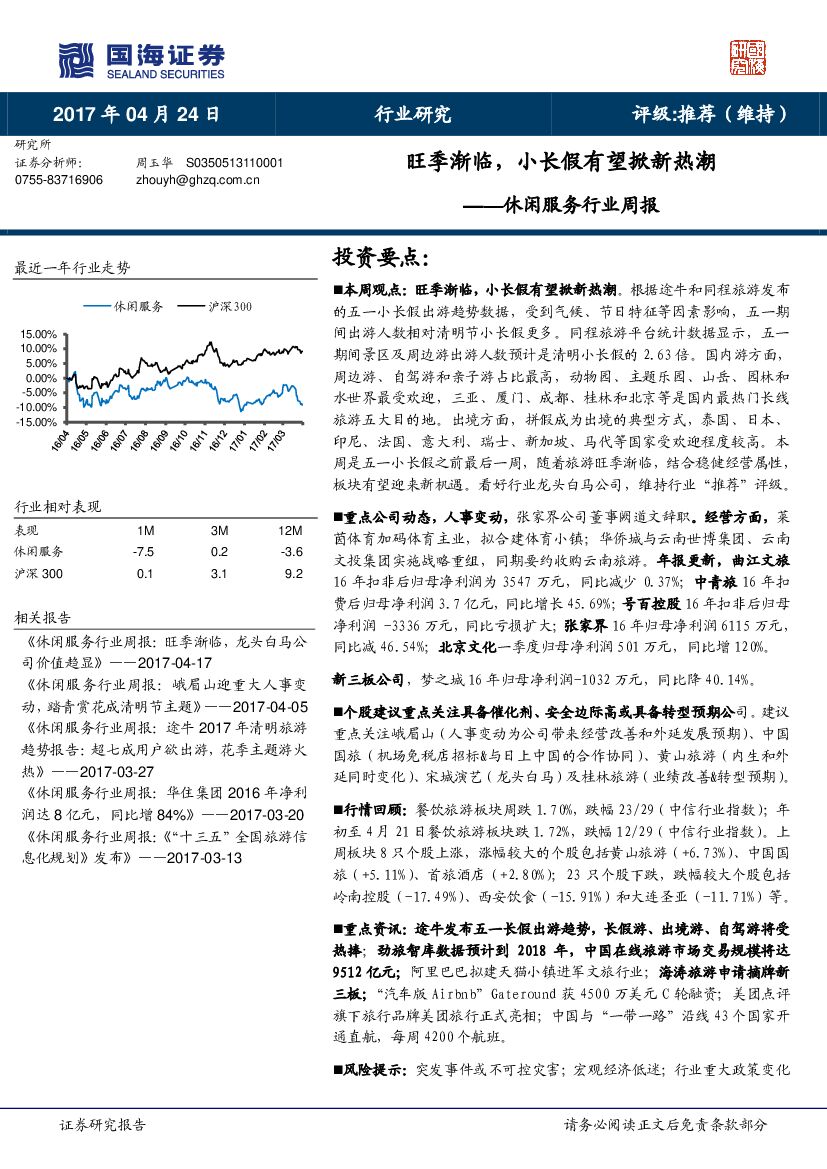 国海证券：休闲服务行业周报：旺季渐临，小长假有望掀新热潮