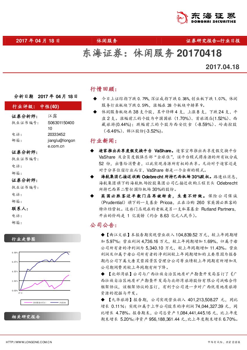 东海证券：休闲服务行业日报