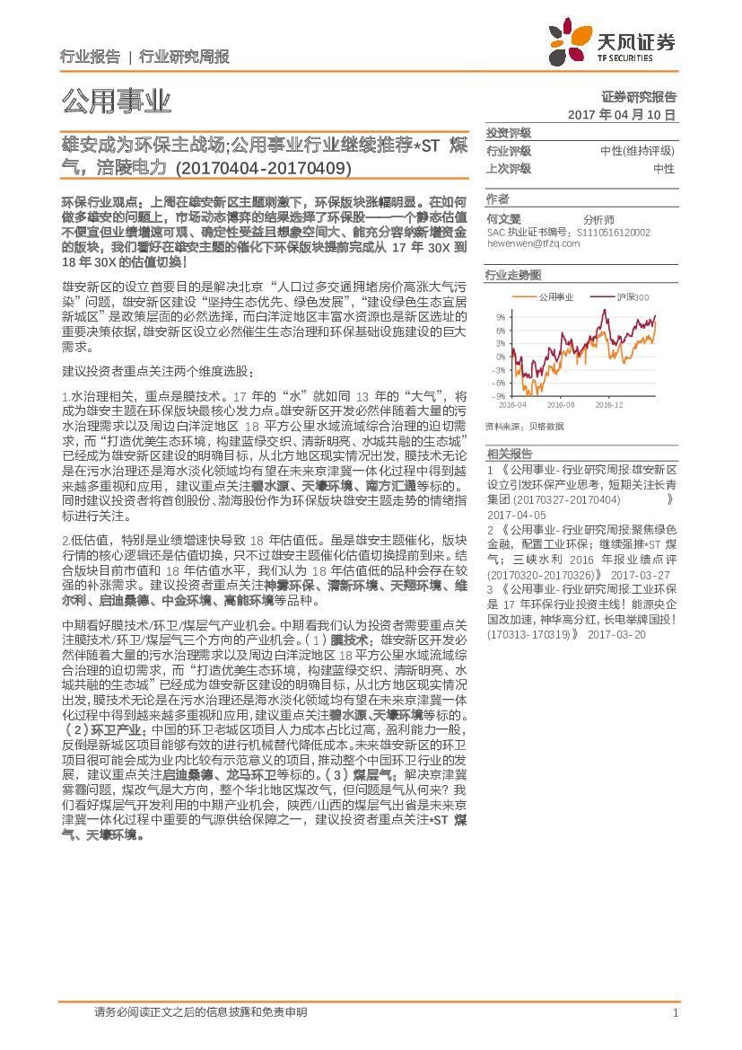 天风证券:公用事业行业研究周报:雄安成为环保主战场;公用事业行业继续推荐*ST煤气,涪陵电力