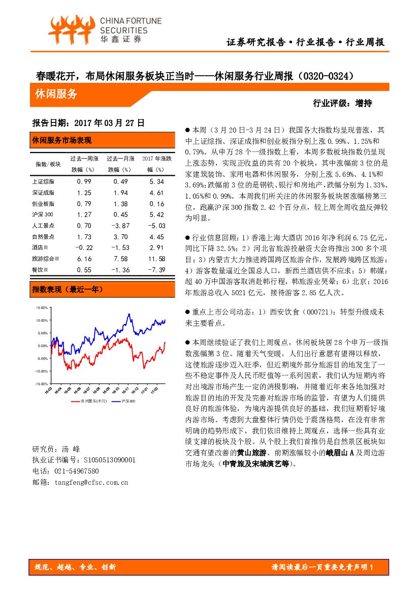 华鑫证券:休闲服务行业周报:春暖花开,布局休闲服务板块正当时