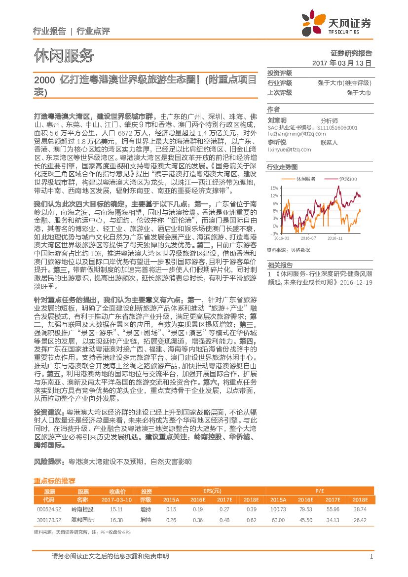 天风证券:休闲服务行业:2000亿打造粤港澳世界级旅游生态圈!(附重点项目表)