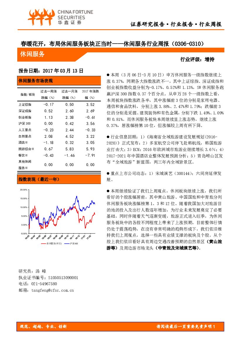 华鑫证券:休闲服务行业周报:春暖花开,布局休闲服务板块正当时