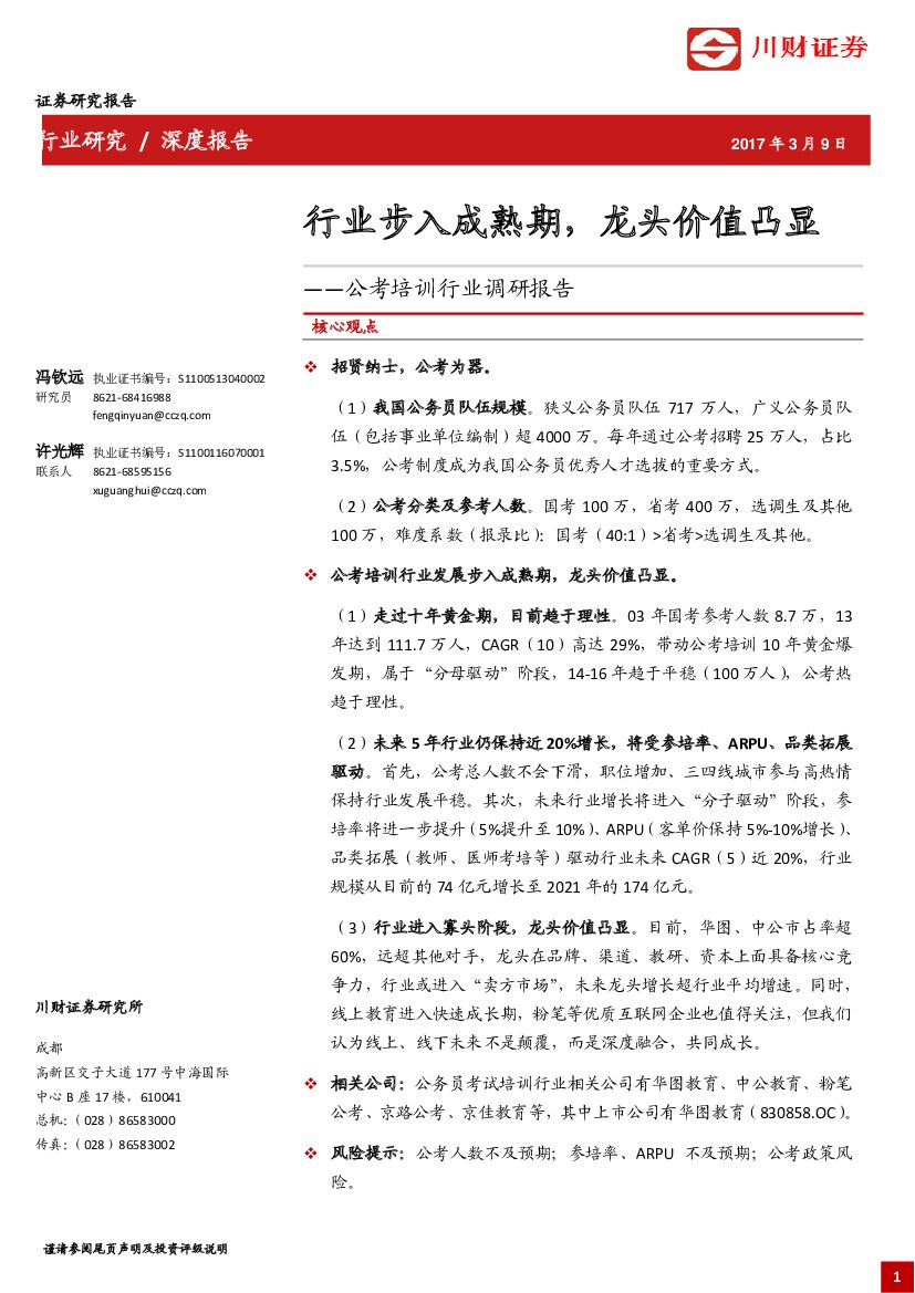 川财证券:公考培训行业调研报告:行业步入成熟期,龙头价值凸显
