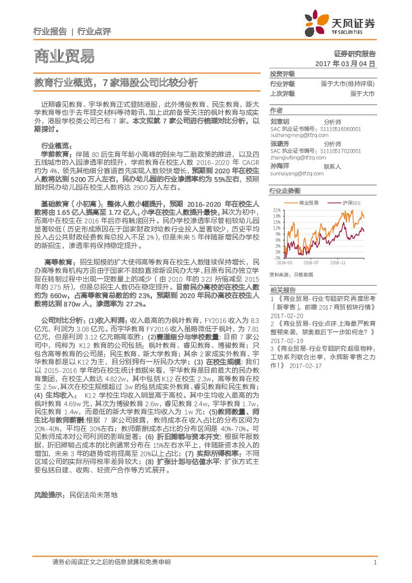 天风证券:教育行业概览,7家港股公司比较分析