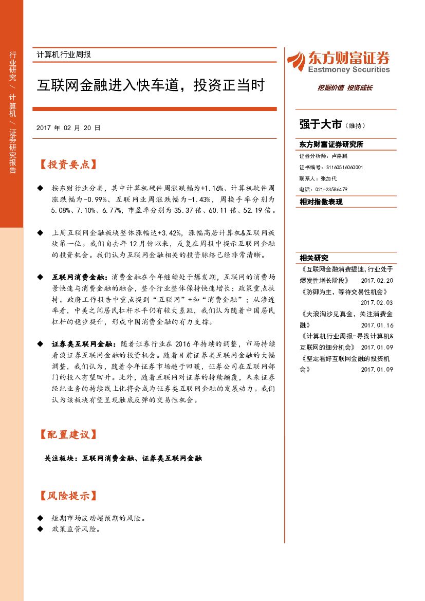 东方财富证券：计算机行业周报：互联网金融进入快车道，投资正当时