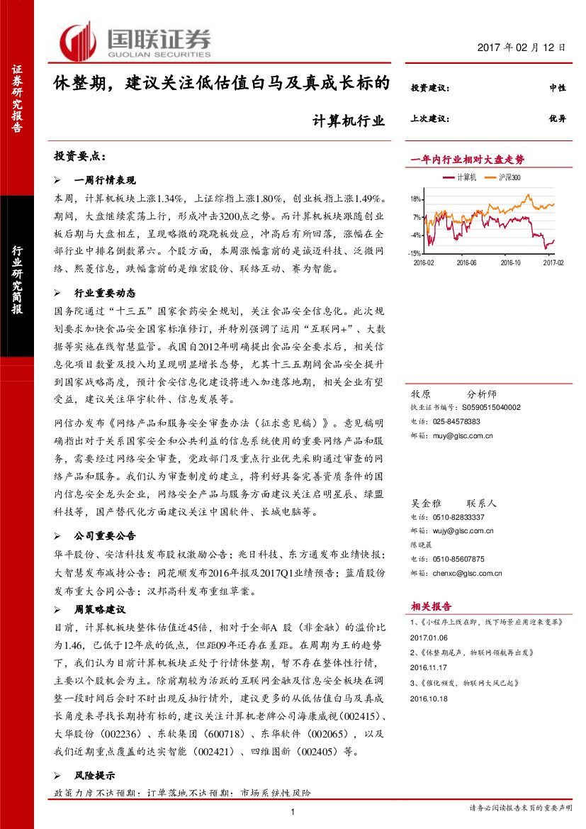 国联证券：计算机行业：休整期，建议关注低估值白马及真成长标的