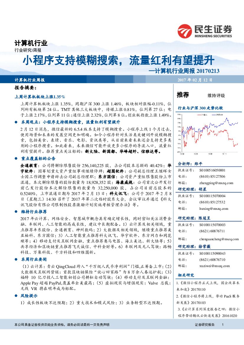 民生证券：计算机行业周报：小程序支持模糊搜索，流量红利有望提升