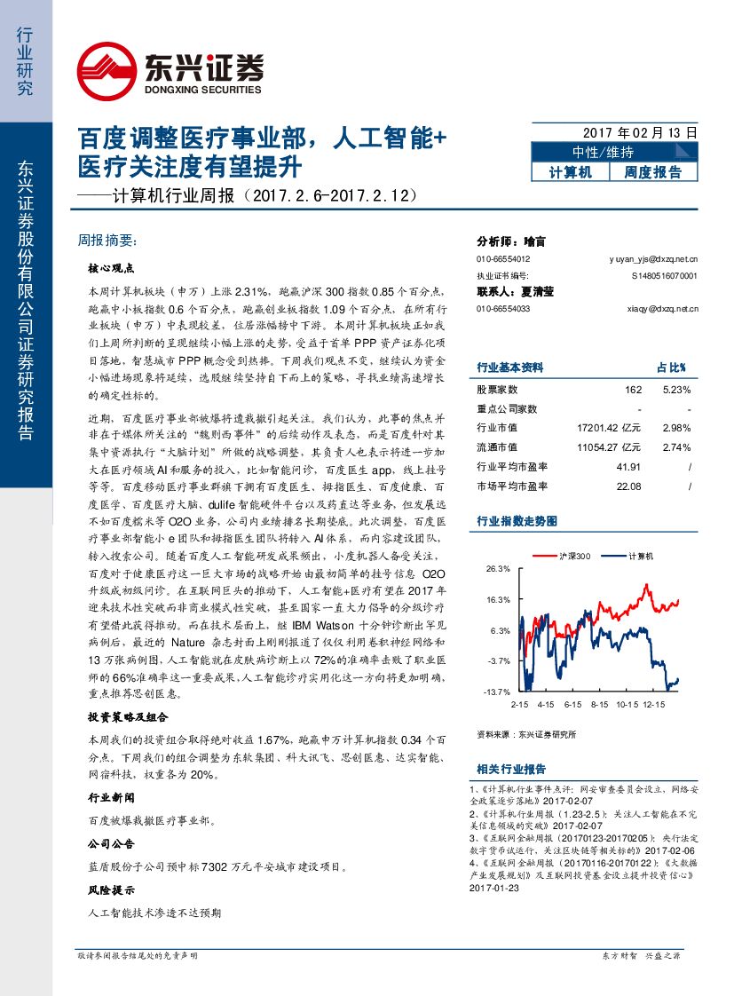 东兴证券：计算机行业周报：百度调整医疗事业部，人工智能+医疗关注度有望提升