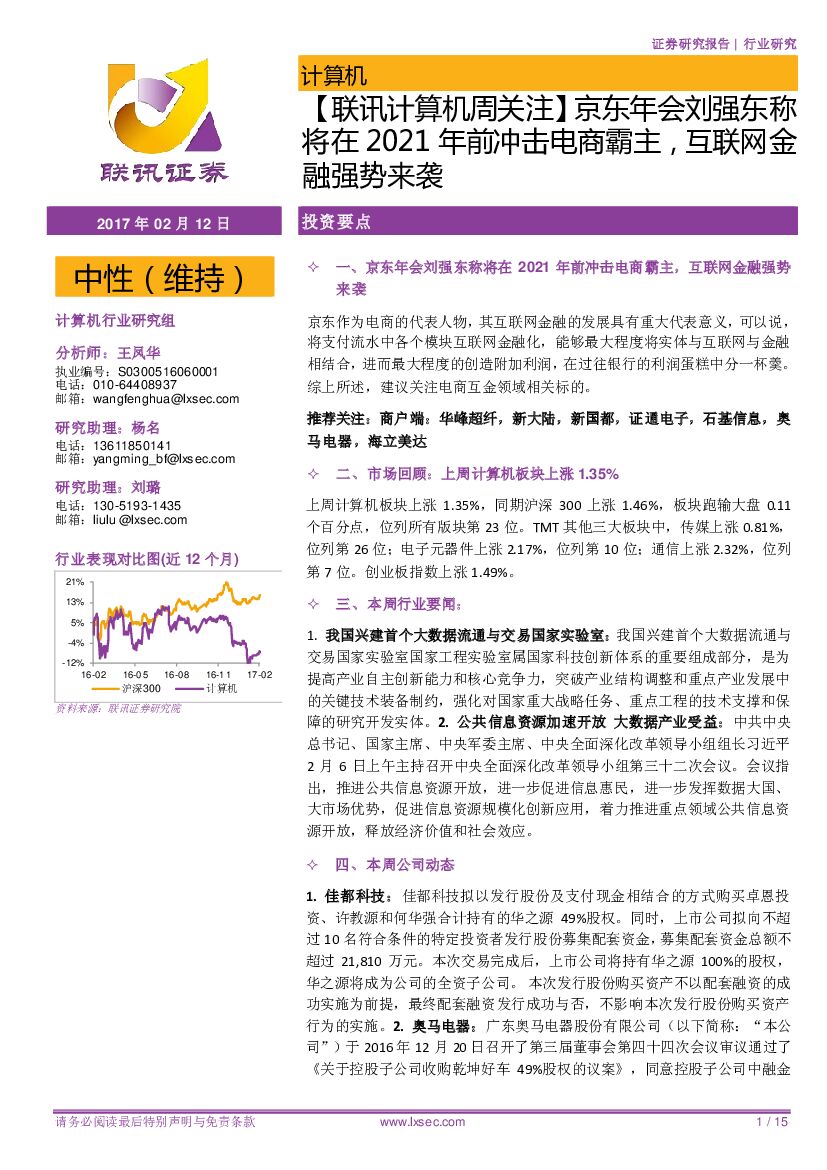 联讯证券：【联讯计算机周关注】京东年会刘强东称将在2021年前冲击电商霸主，互联网金融强势来袭