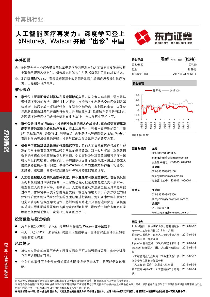 东方证券：计算机行业：人工智能医疗再发力：深度学习登上《Nature》，Watson开始“出诊”中国
