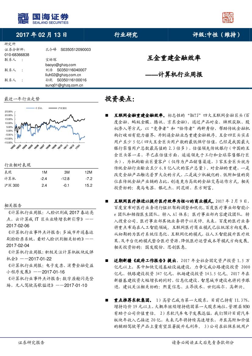 国海证券：计算机行业周报：互金重建金融效率