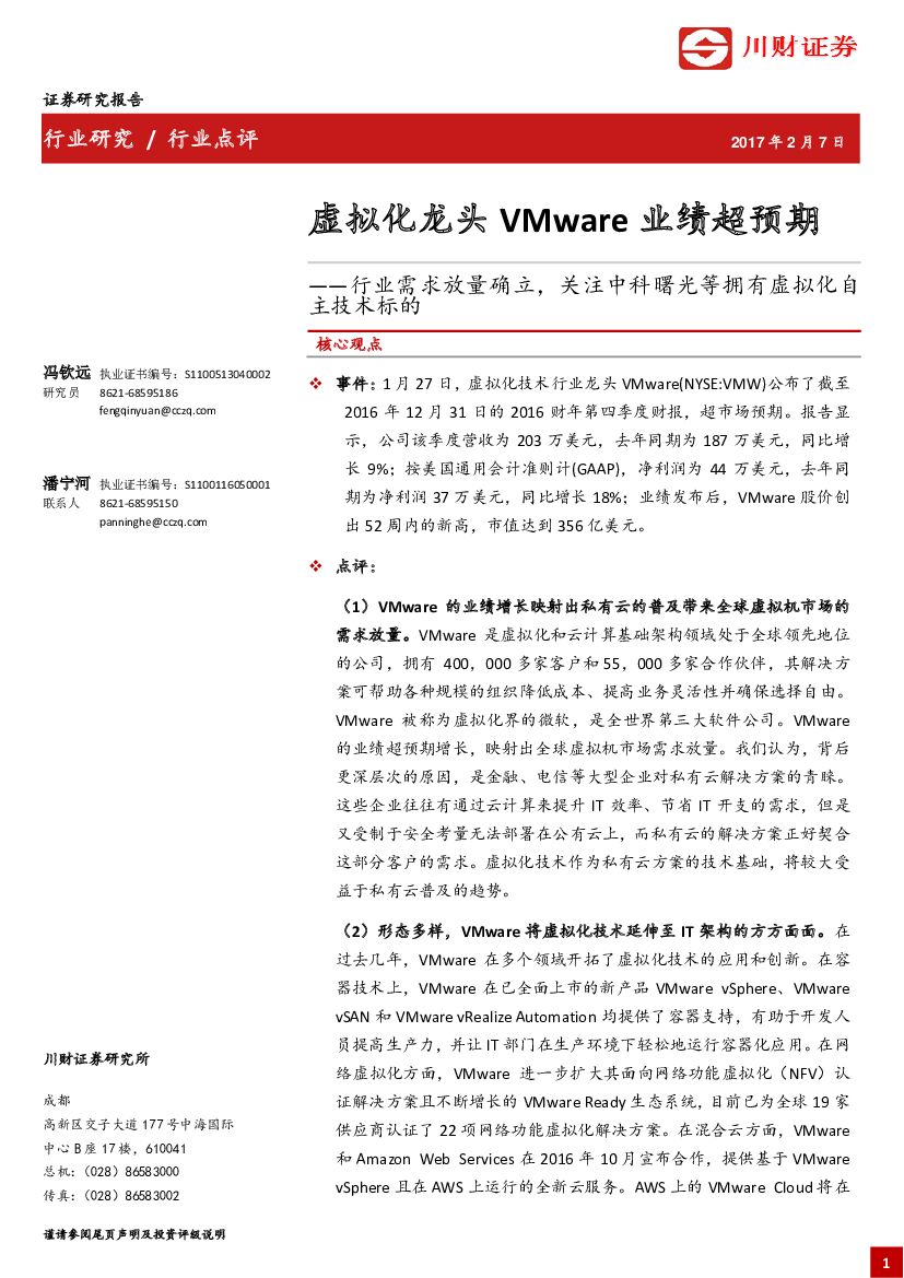 川财证券：虚拟化龙头VMware业绩超预期：行业需求放量确立，关注中科曙光等拥有虚拟化自主技术标的