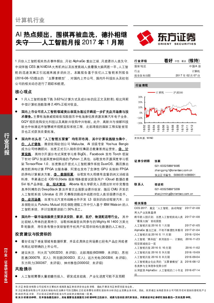 东方证券：人工智能月报2017年1月期：AI热点频出，围棋再被血洗，德扑相继失守